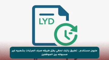 مليون مستخدم.. تطبيق راتبك لحظي يغيّر طريقة صرف المرتبات بشعبية غير مسبوقة بين الموظفين